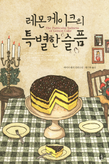 레몬 케이크의 특별한 슬픔 : 에이미 벤더 장편소설