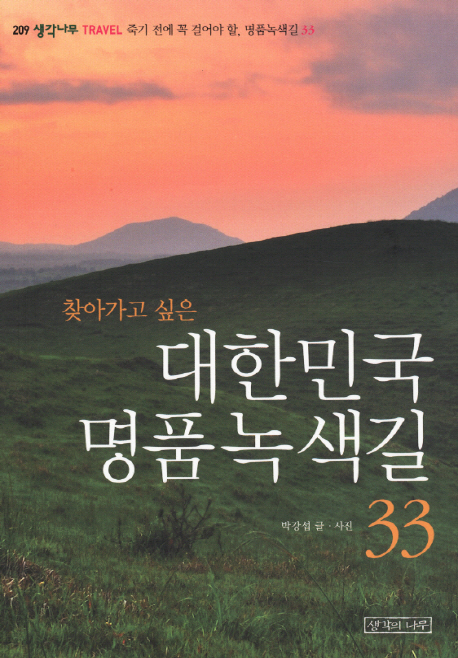 찾아가고 싶은 대한민국 명품녹색길 33  : 길이 말 걸어와 발길 멈추다