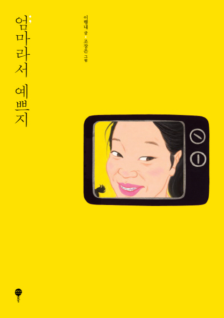 엄마라서 예쁘지