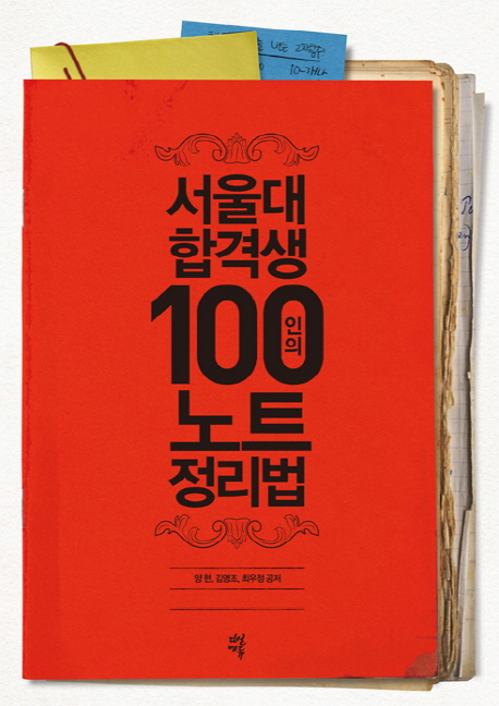 서울대 합격생 100인의 노트 정리법 / 양현  ; 김영조  ; 최우정 공저