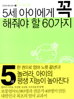 (37~47개월)5세 아이에게 꼭 해줘야 할 60가지