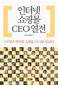 인터넷 쇼핑몰 CEO 열전 : 101명의 인터넷 쇼핑몰 CEO를 만난다