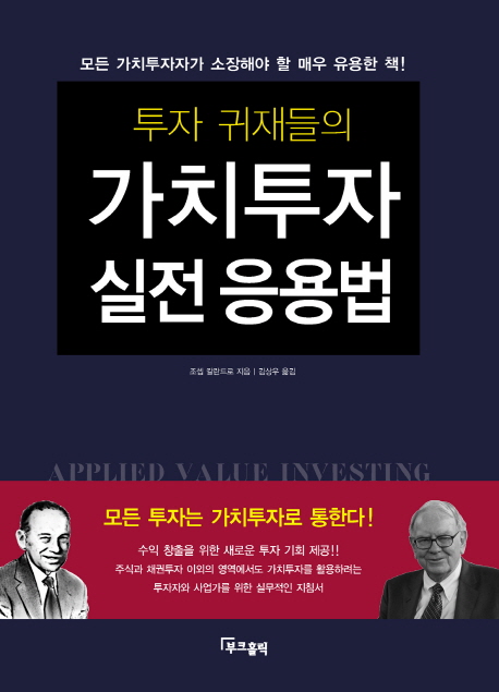 (투자 귀재들의) 가치투자 실전 응용법 