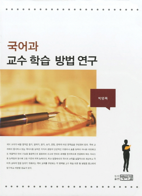 국어과 교수 학습 방법 연구