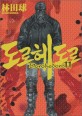 도로헤도로 =Dorohedoro