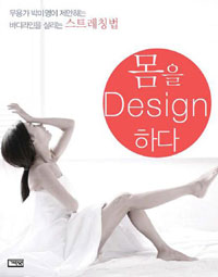 몸을 design 하다 : 무용가 박미영이 제안하는 바디라인을 살리는 스트레칭법 표지 이미지