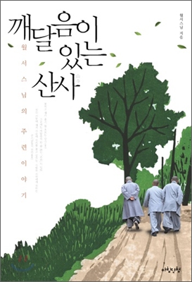 깨달음이 있는 산사 : 월서 스님의 주련이야기 표지 이미지