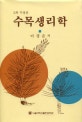 수목생리학