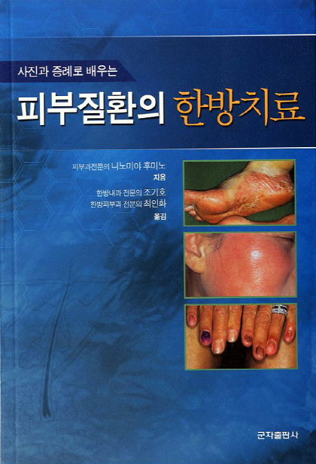 (사진과 증례로 배우는)피부질환의 한방치료