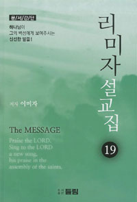 리미자 설교집 : 문서강단. 19