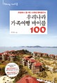 우리나라 가족여행 바이블 100 - [전자책]