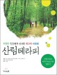 산림테라피  : 자연이 인간에게 선사한 최고의 치료법