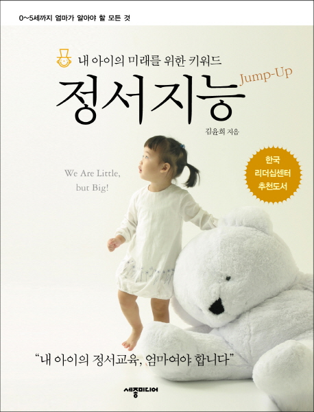 (내아이의미래를위한키워드)정서지능:Jump-up
