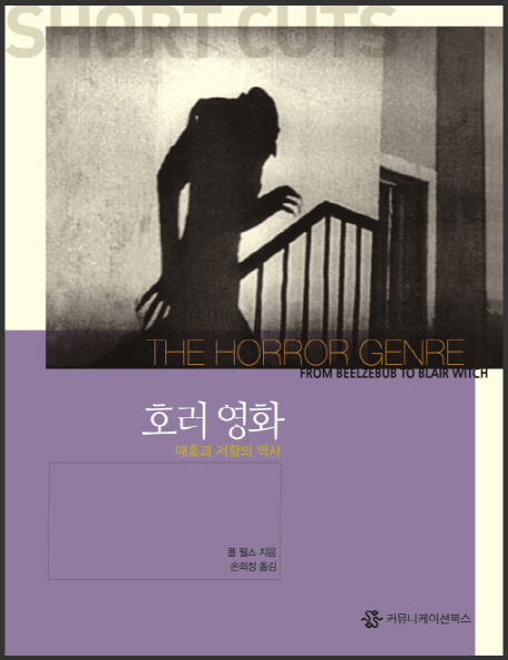 호러 영화 : 매혹과 저항의 역사