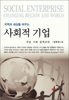 (지역과 세상을 바꾸는) 사회적 기업  = Social enterprise changing region and world  : 개념·사례·정책과제