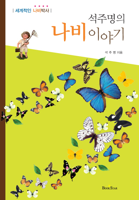 (석주명의) 나비 이야기 : 세계적인 나비박사 표지 이미지