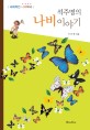 석주명의 나비 이야기 : 세계적인 나비박사