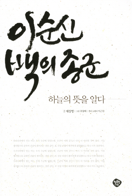 이순신 백의 종군  : 하늘의 뜻을 알다