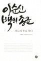 <strong style='color:#496abc'>이순신</strong> 백의종군 (하늘의 뜻을 알다)