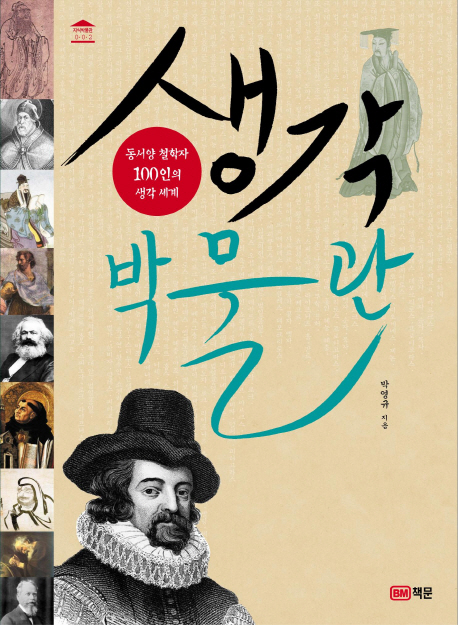 생각 박물관  : 동서양 철학자 100인의 생각 세계