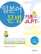 일본어 문법 : 기초부터 JLPT까지