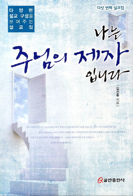 나는 주님의 제자입니다 : 다섯번째 설교집