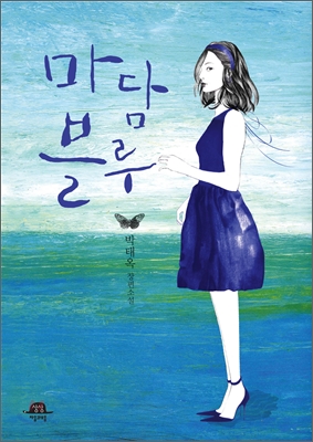 마담블루 : 박태옥 장편소설 표지 이미지