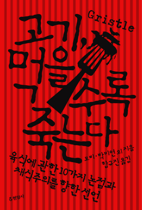 고기, 먹을수록 죽는다 : 육식에 관한 10가지 논점과 채식주의를 향한 선언 표지 이미지