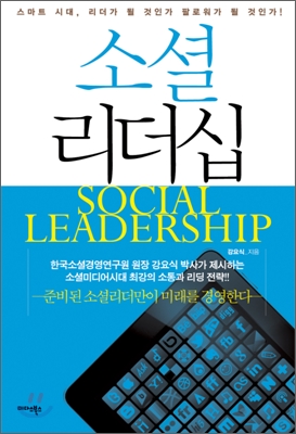 소셜리더십  = Social leadership  : 스마트 시대, 리더가 될 것인가 팔로워가 될 것인가!