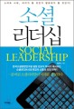 소셜 리더십 - [전자책] = Social leadership / 강요식 지음