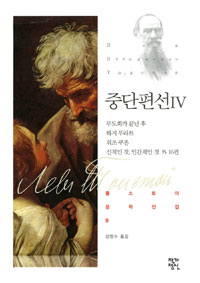 중단편선. 4 표지이미지