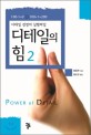 (<span>디</span><span>테</span><span>일</span> 경영의 실행파<span>일</span>)<span>디</span><span>테</span><span>일</span>의 힘 = Power of detail. 2