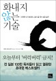 화내지 않는 기술 (아까운 내 인생 분노 없이 즐기는 성공 습관)