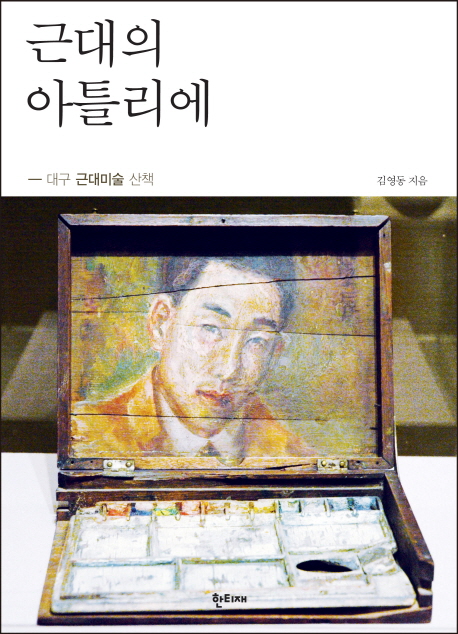 근대의 아틀리에 : 대구 근대미술 산책