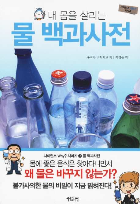 (내 몸을 살리는)물 백과사전 표지 이미지