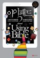 아이패드2 Using bible : 스마트 라이프를 위한 아이패드의 모든 것
