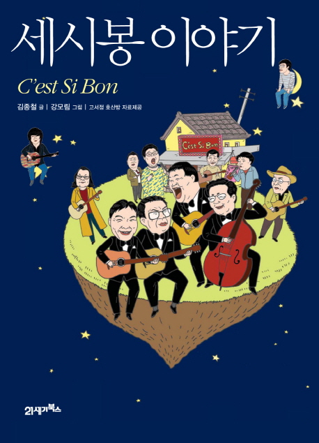 세시봉 이야기 = C'est Si Bon 표지 이미지