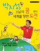 박지성, 11살의 꿈 세계를 향한 도전. 3