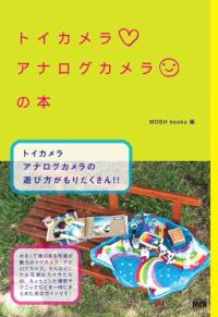 トイカメラ·アナログカメラの本 표지 이미지