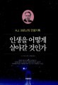 인생을 어떻게 살아갈 것인가  : A.J. 크로닌의 인생기록