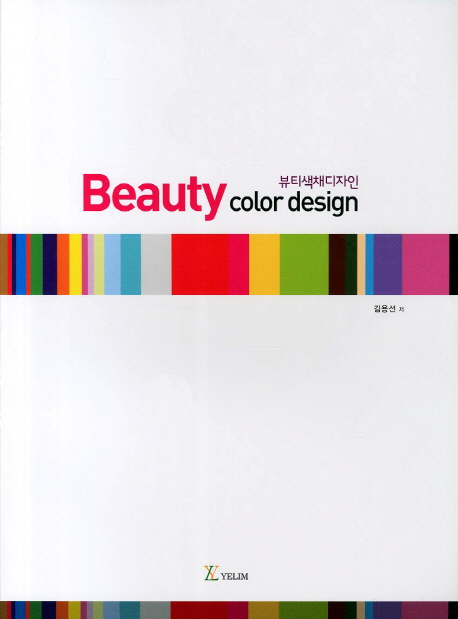 뷰티색채디자인 = Beauty color design / 김용선 저