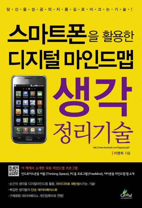 (스마트폰을 활용한 디지털 마인드맵) 생각 정리기술 표지 이미지