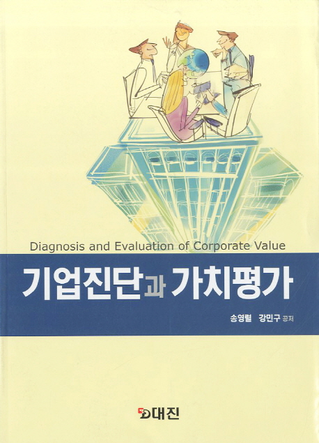 기업진단과 가치평가 = Diagnosis and evaluation of corporate value