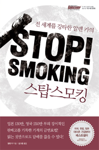 STOP SMOKING (스탑 스모킹)