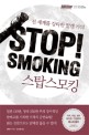 (전 세계를 강차한 알렌 카의)스탑 스모킹 = Stop! smoking