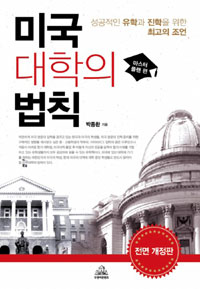 미국 대학의 법칙 : 성공적인 유학과 진학을 위한 최고의 조언, 마스터 플랜 편 표지이미지