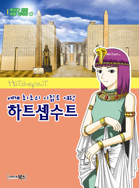 (세계최초의이집트여왕)하트셉수트=Hatshepsut