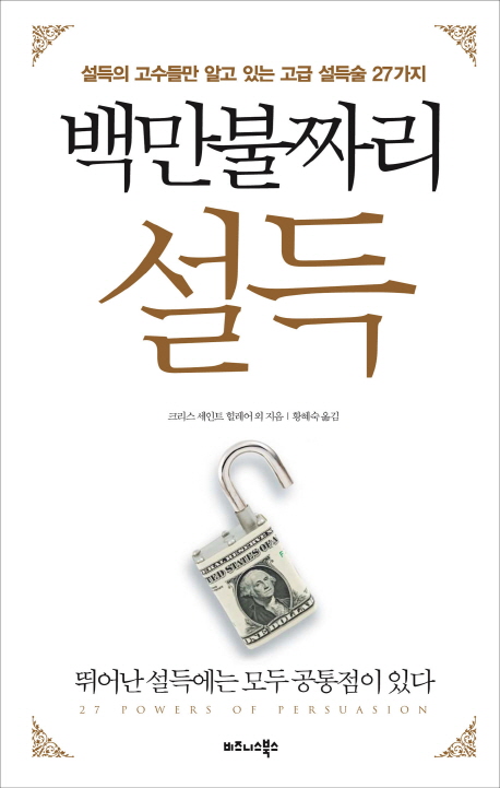 백만불짜리 설득  : 설득의 고수들만 알고 있는 고급 설득술 27가지