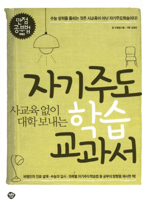 (사교육 없이 대학 보내는) 자기주도학습 교과서  : 수능 성적을 올리는 것은 사교육이 아닌 자기주도학습이다! 표지 이미지
