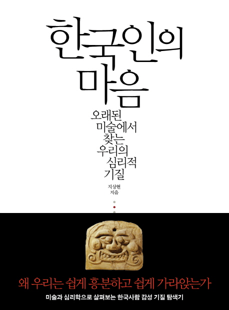 한국인의 마음  : 오래된 미술에서 찾는 우리의 심리적 기질